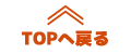 TOPへ戻る