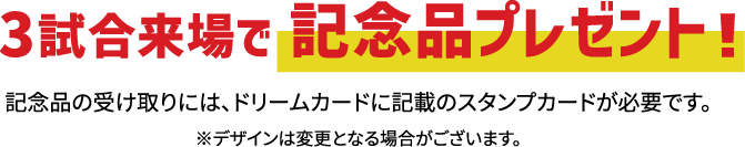 3試合来場で記念品プレゼント