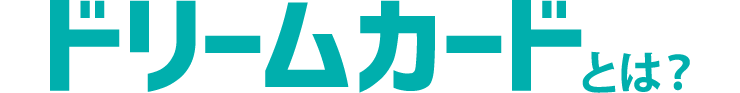 ドリームカードとは