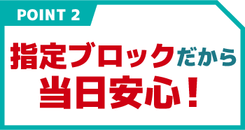 指定席だから当日安心！