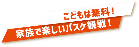 子供は無料！家族で楽しいバスケ観戦