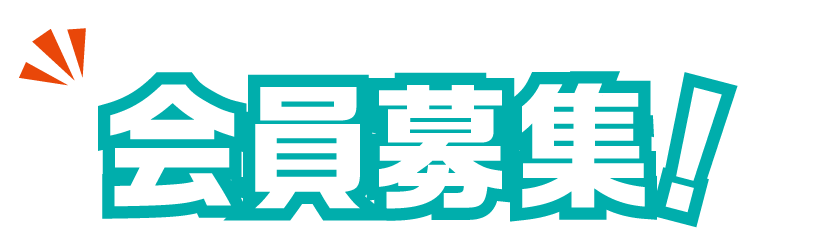 会員募集中！