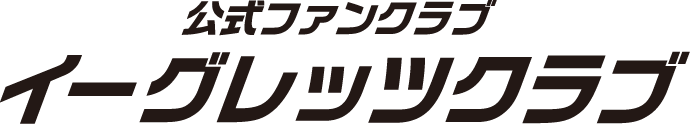 公式ファンクラブ イーグレッツクラブ