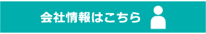 会社情報はこちら