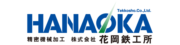 株式会社花岡鉄工所