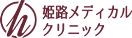 姫路メディカルクリニック