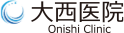大西医院