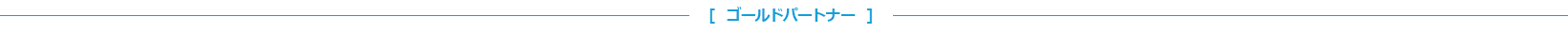 ゴールドパートナー