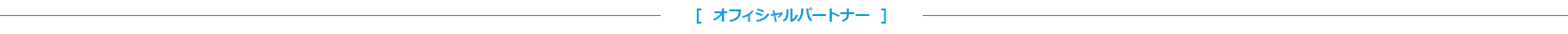 オフィシャルパートナー