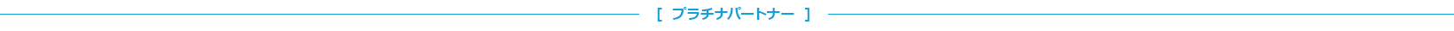 プラチナパートナー