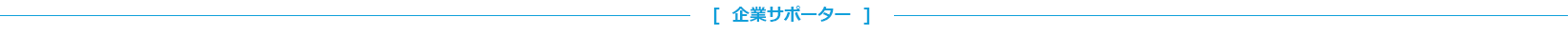 企業サポーター