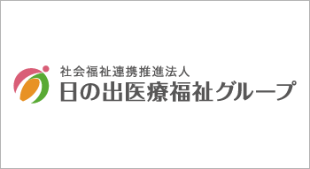 日の出医療福祉グループ