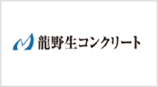 龍野生コンクリート株式会社