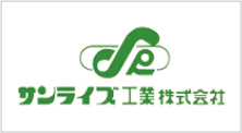 サンライズ工業株式会社