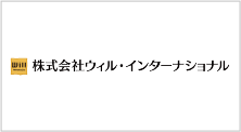 株式会社ウィルインターナショナル