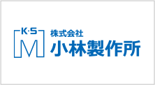 株式会社小林製作所