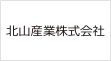 北山産業株式会社