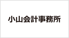 小山会計事務所