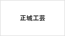 正城工芸