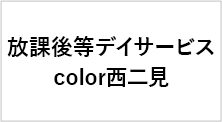 放課後等デイサービス color西二見