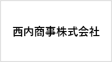 西内商事株式会社