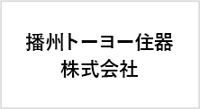 播州トーヨー住器株式会社
