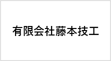 有限会社藤本技工
