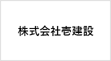 株式会社壱建設