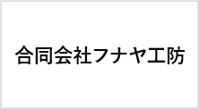 合同会社フナヤ工防