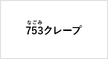 753グループ