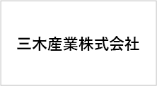 三木産業株式会社
