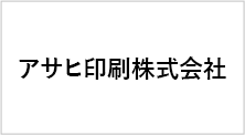 アサヒ印刷株式会社
