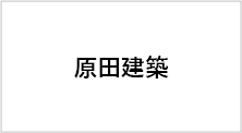原田建築