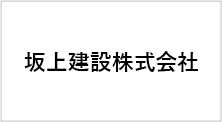 坂上建設株式会社