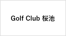 Golf Club 桜池