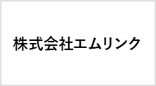 株式会社エムリンク