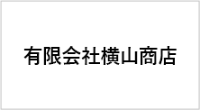 有限会社横山商店