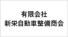 有限会社新栄自動車整備商会