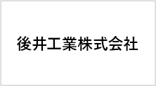 後井工業株式会社