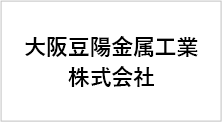 大阪豆陽金属工業株式会社