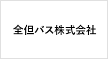 全但バス株式会社