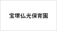 宝塚仏光保育園