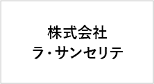 株式会社ラ・サンセリテ
