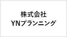 株式会社YNプランニング