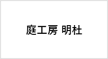 庭工房 明社