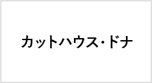 カットハウス・ドナ