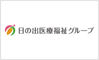 日の出医療福祉グループ