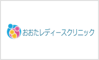 太田レディースクリニック