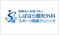 しばはら整形外科スポーツ関節クリニック