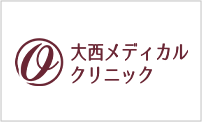 大西メディカルクリニック美容